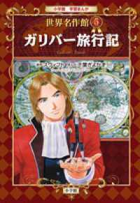 小学館学習まんが世界名作館 〈５〉 ガリバー旅行記 ジョナサン・スウィフト