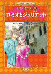 小学館学習まんが世界名作館 〈６〉 ロミオとジュリエット ウィリアム・シェイクスピア