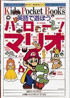 英語で遊ぼうハロ-!マリオ - 紀伊國屋書店ウェブストア|オンライン 英語で遊ぼうハロ-!マリオ - 紀伊國屋書店ウェブストア|オンライン