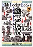 幽霊伝説 - あなたのそばのミステリーゾーン キッズ・ポケット・ブックス