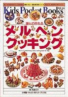 遊んで作れるメルヘンクッキング キッズ・ポケット・ブックス