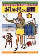ファッションビギナーのためのおしゃれさん講座 キッズ・ポケット・ブックス