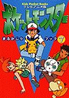 テレビアニメ版・ポケットモンスターまるかじりブック 〈７〉 キッズ・ポケット・ブックス