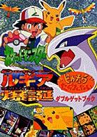 劇場版ポケットモンスター　幻のポケモン　ルギア爆誕／ピカチュウたんけんたい DV