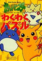 ポケットモンスターわくわくパズル キッズ・ポケット・ブックス