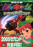 甲虫王者ムシキングカードコンプリート攻略ブック - ２００５セカンド新ｖｅｒ．完全対応 キッズ・ポケット・ブックス