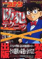 キッズ・ポケット・ブックス<br> 名探偵コナン防犯テクニック