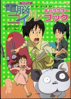 「電脳コイル」キャラクターブック - ＴＶアニメ キッズ・ポケット・ブックス