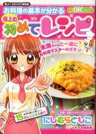 お料理の基本が分かる極上の初めてレシピ - 極上！！めちゃモテ委員長 ちゃおハッピーコレクション