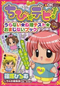 ちゃおハッピーコレクション<br> ちび★デビ！―うらない★心理テスト★おまじないブック