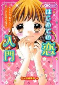 はじめての恋入門 - 大スキなあの人にこの気持ち届け… ちゃおハッピーコレクション