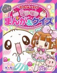 ぷっちぐみベスト！！<br> もっふりモフ☆モフまんが＆クイズ
