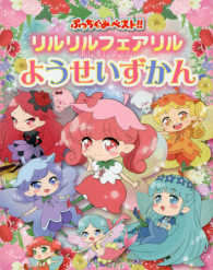 ぷっちぐみベスト！！<br> リルリルフェアリル　ようせいずかん