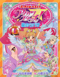 ぷっちぐみベスト！！<br> ぷっちぐみベスト！！アイカツスターズ！星のツバサ