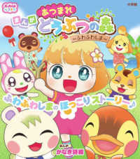 まんがあつまれどうぶつの森～ふわふわしま～ ぷっちぐみベスト！！
