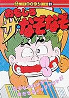 おもしろザ・なぞなぞ コロタン文庫