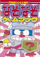 コロタン文庫<br> なぞなぞゲームブック