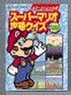コロタン文庫<br> スーパーマリオ攻略クイズ全百科―カラースペシャル版