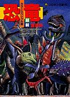 恐竜最新全百科 - カラースペシャル版 コロタン文庫