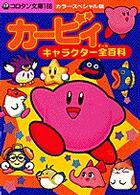 コロタン文庫<br> カービィキャラクター全百科