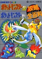 コロタン文庫<br> ポケットモンスター金ポケットモンスター銀攻略全（オール）百科 - カラースペシャル版