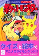 テレビアニメ版ポケットモンスタ－金・銀編全（オ－ル）百科 2