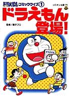 コロタン文庫<br> ドラえもんコミッククイズ〈１〉ドラえもん登場！