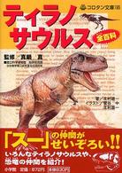 ティラノサウルス全百科 コロタン文庫