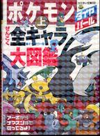 ポケモンダイヤモンド・パールぜんこく全キャラ大図鑑 〈上〉 - オールカラー版 コロタン文庫