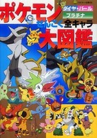 コロタン文庫<br> ポケモン　ダイヤモンド・パール　プラチナ　ぜんこく全キャラ大図鑑