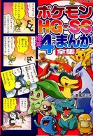 ポケモンＨＧ・ＳＳ爆笑４コマまんが全集 コロタン文庫