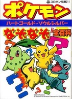 コロタン文庫<br> ポケモンハートゴールド★ソウルシルバーなぞなぞ全百科