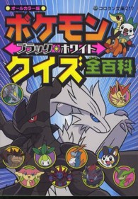 コロタン文庫<br> ポケモン　ブラック・ホワイト　クイズ全百科