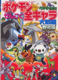 ポケモンベストウイッシュぜんこく全キャラ大図鑑 - オールカラー コロタン文庫