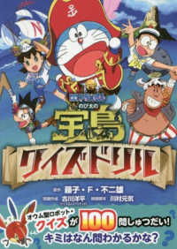 映画「ドラえもんのび太の宝島」クイズドリル コロタン文庫