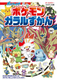 ポケモンガラルずかん コロタン文庫