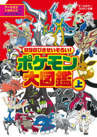 ８９８ぴきせいぞろい！ポケモン大図鑑 〈上〉 - オールカラー コロタン文庫