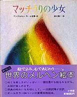 世界のメルヘン絵本<br> マッチうりの少女
