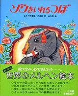 ゾウをいれるつぼ - ビルマの昔話 世界のメルヘン絵本