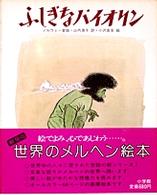 ふしぎなバイオリン - ノルウェー昔話 世界のメルヘン絵本