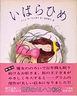 世界のメルヘン絵本<br> いばらひめ