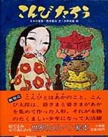 こんびたろう - 日本の昔話 世界のメルヘン絵本
