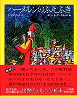 ハーメルンのふえふき 世界のメルヘン絵本