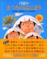 世界のメルヘン絵本<br> くりまのまつりのはじまり - 日本の昔話