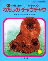 わたしのチャウチャウ 小学館の動物ノンフィクション