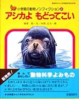 アシカよもどってこい 小学館の動物ノンフィクション