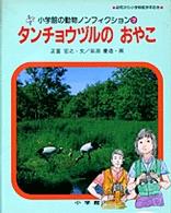 タンチョウヅルのおやこ 小学館の動物ノンフィクション