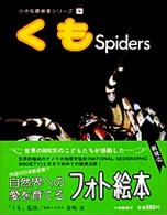 くも 小さな探検家シリーズ