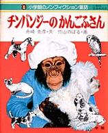 チンパンジーのかんごふさん 小学館のノンフィクション童話