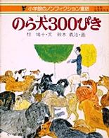 のら犬３００ぴき 小学館のノンフィクション童話